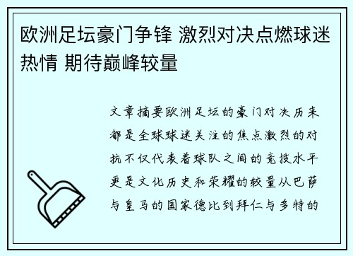 欧洲足坛豪门争锋 激烈对决点燃球迷热情 期待巅峰较量