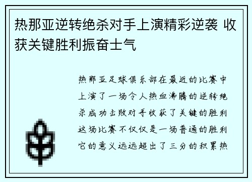 热那亚逆转绝杀对手上演精彩逆袭 收获关键胜利振奋士气