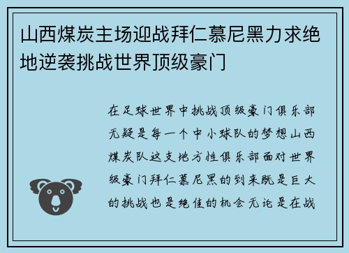 山西煤炭主场迎战拜仁慕尼黑力求绝地逆袭挑战世界顶级豪门