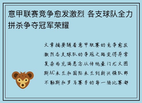 意甲联赛竞争愈发激烈 各支球队全力拼杀争夺冠军荣耀
