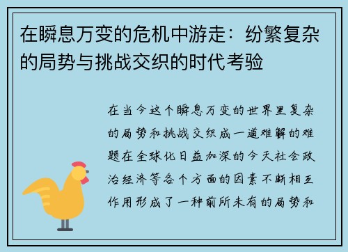 在瞬息万变的危机中游走:纷繁复杂的局势与挑战交织的时代考验