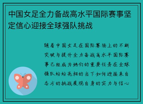 中国女足全力备战高水平国际赛事坚定信心迎接全球强队挑战