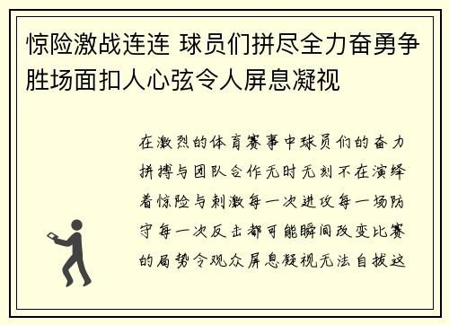 惊险激战连连 球员们拼尽全力奋勇争胜场面扣人心弦令人屏息凝视