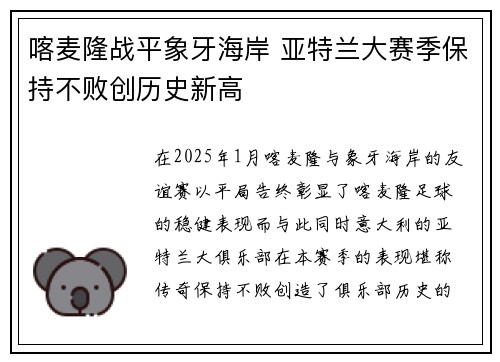 喀麦隆战平象牙海岸 亚特兰大赛季保持不败创历史新高