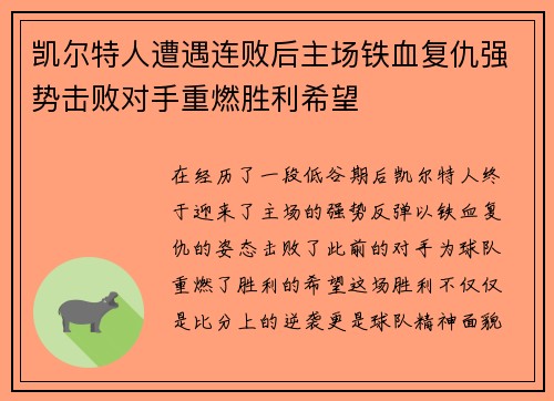 凯尔特人遭遇连败后主场铁血复仇强势击败对手重燃胜利希望