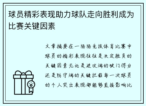 球员精彩表现助力球队走向胜利成为比赛关键因素