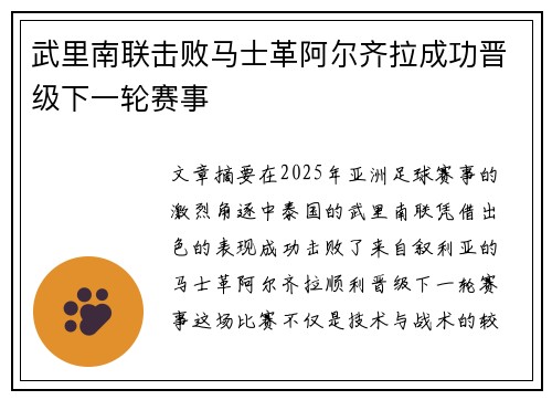 武里南联击败马士革阿尔齐拉成功晋级下一轮赛事