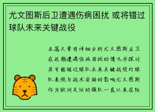 尤文图斯后卫遭遇伤病困扰 或将错过球队未来关键战役