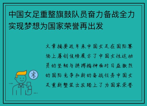 中国女足重整旗鼓队员奋力备战全力实现梦想为国家荣誉再出发