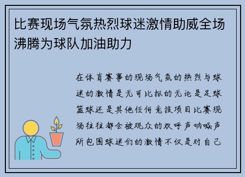 比赛现场气氛热烈球迷激情助威全场沸腾为球队加油助力