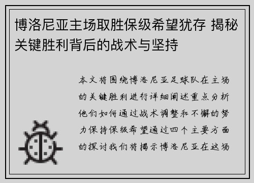 博洛尼亚主场取胜保级希望犹存 揭秘关键胜利背后的战术与坚持