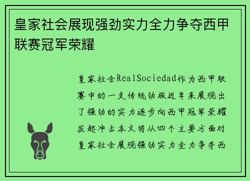 皇家社会展现强劲实力全力争夺西甲联赛冠军荣耀