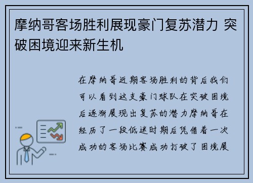 摩纳哥客场胜利展现豪门复苏潜力 突破困境迎来新生机