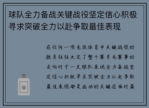 球队全力备战关键战役坚定信心积极寻求突破全力以赴争取最佳表现