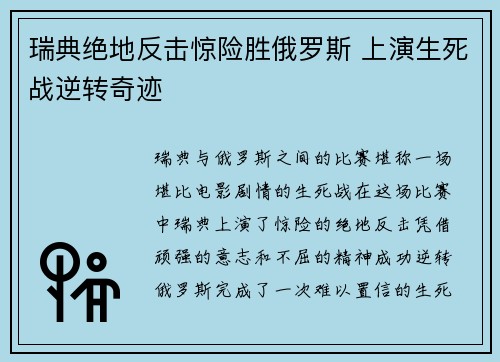 瑞典绝地反击惊险胜俄罗斯 上演生死战逆转奇迹