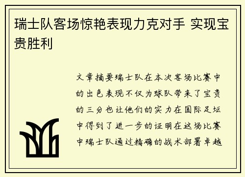 瑞士队客场惊艳表现力克对手 实现宝贵胜利