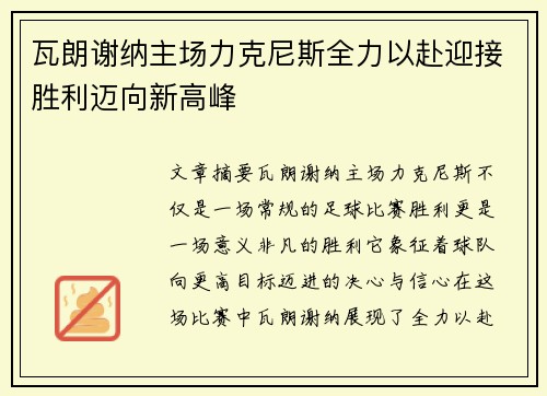 瓦朗谢纳主场力克尼斯全力以赴迎接胜利迈向新高峰