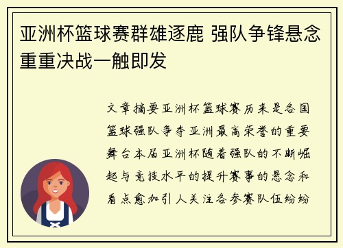 亚洲杯篮球赛群雄逐鹿 强队争锋悬念重重决战一触即发