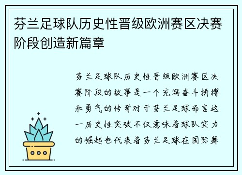 芬兰足球队历史性晋级欧洲赛区决赛阶段创造新篇章