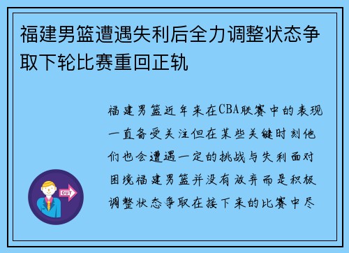 福建男篮遭遇失利后全力调整状态争取下轮比赛重回正轨