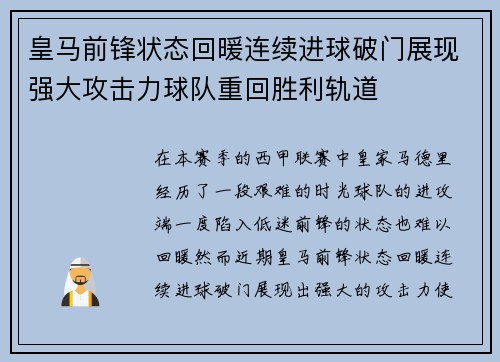 皇马前锋状态回暖连续进球破门展现强大攻击力球队重回胜利轨道