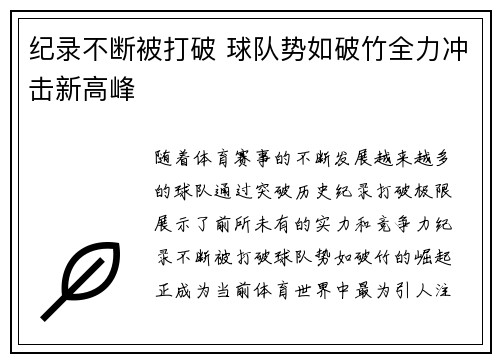 纪录不断被打破 球队势如破竹全力冲击新高峰