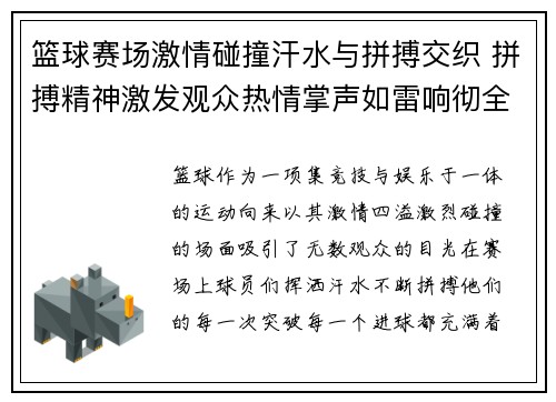 篮球赛场激情碰撞汗水与拼搏交织 拼搏精神激发观众热情掌声如雷响彻全场