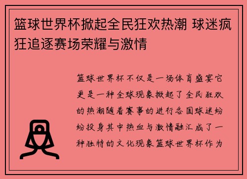 篮球世界杯掀起全民狂欢热潮 球迷疯狂追逐赛场荣耀与激情