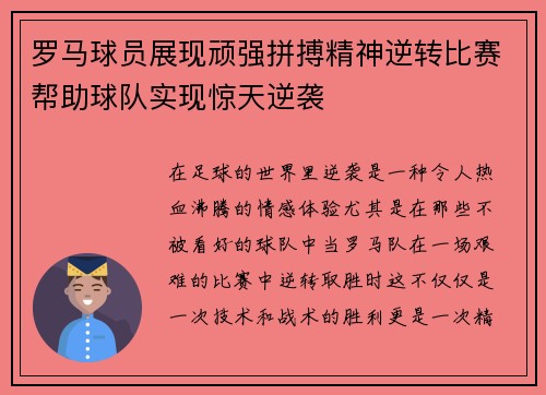 罗马球员展现顽强拼搏精神逆转比赛帮助球队实现惊天逆袭