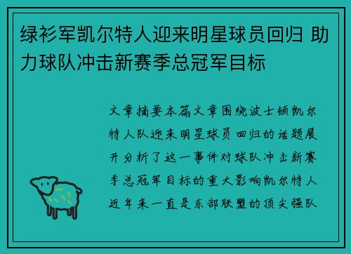 绿衫军凯尔特人迎来明星球员回归 助力球队冲击新赛季总冠军目标