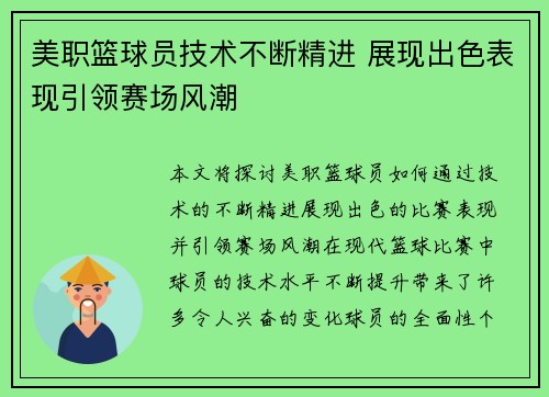 美职篮球员技术不断精进 展现出色表现引领赛场风潮