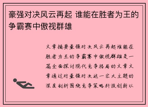 豪强对决风云再起 谁能在胜者为王的争霸赛中傲视群雄