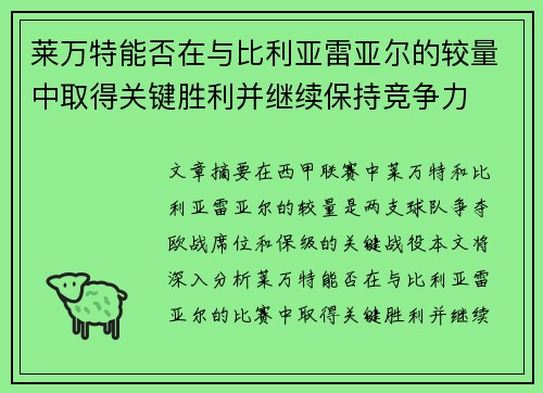 莱万特能否在与比利亚雷亚尔的较量中取得关键胜利并继续保持竞争力