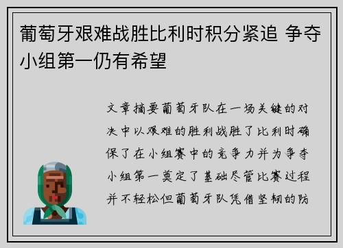 葡萄牙艰难战胜比利时积分紧追 争夺小组第一仍有希望