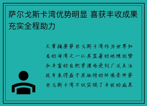 萨尔戈斯卡湾优势明显 喜获丰收成果充实全程助力