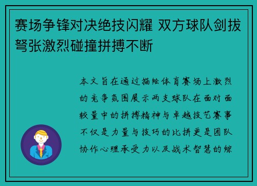 赛场争锋对决绝技闪耀 双方球队剑拔弩张激烈碰撞拼搏不断