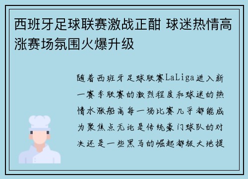 西班牙足球联赛激战正酣 球迷热情高涨赛场氛围火爆升级