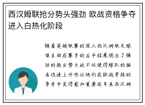 西汉姆联抢分势头强劲 欧战资格争夺进入白热化阶段