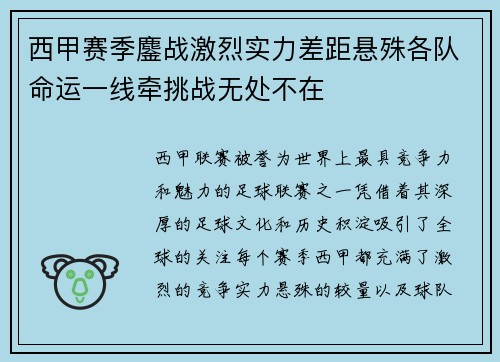 西甲赛季鏖战激烈实力差距悬殊各队命运一线牵挑战无处不在