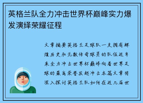 英格兰队全力冲击世界杯巅峰实力爆发演绎荣耀征程