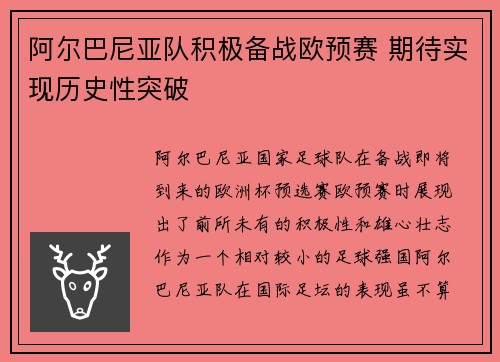 阿尔巴尼亚队积极备战欧预赛 期待实现历史性突破