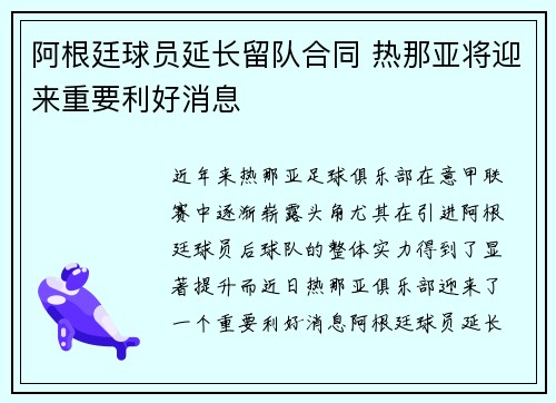 阿根廷球员延长留队合同 热那亚将迎来重要利好消息