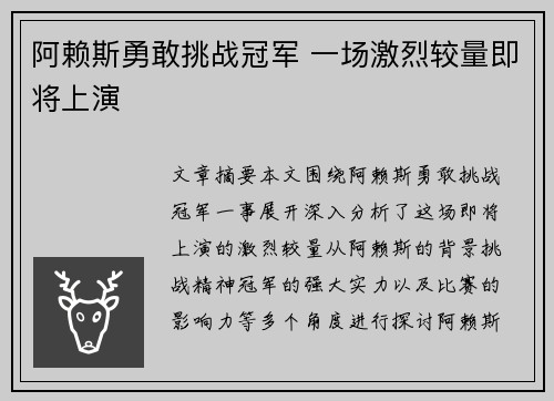 阿赖斯勇敢挑战冠军 一场激烈较量即将上演