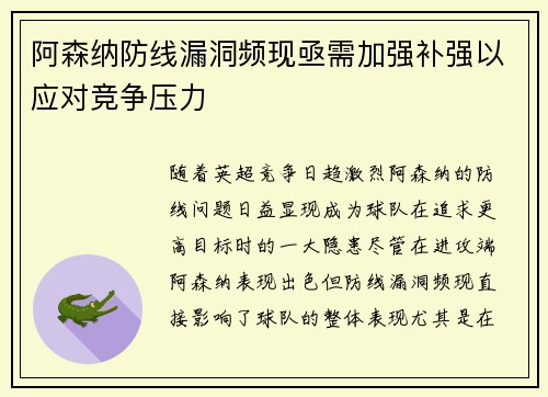 阿森纳防线漏洞频现亟需加强补强以应对竞争压力