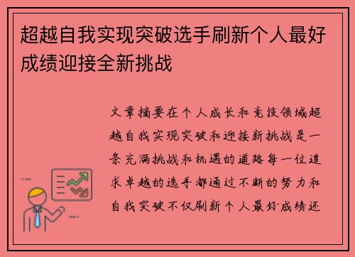 超越自我实现突破选手刷新个人最好成绩迎接全新挑战
