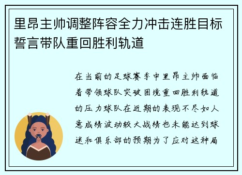 里昂主帅调整阵容全力冲击连胜目标誓言带队重回胜利轨道