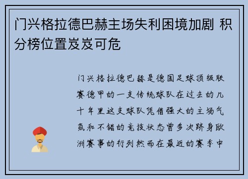门兴格拉德巴赫主场失利困境加剧 积分榜位置岌岌可危