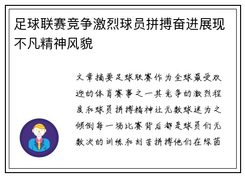 足球联赛竞争激烈球员拼搏奋进展现不凡精神风貌