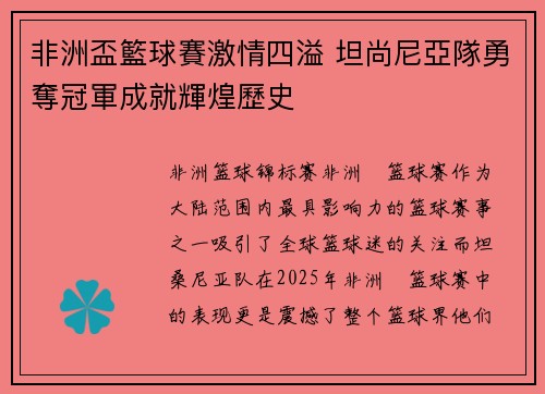 非洲盃籃球賽激情四溢 坦尚尼亞隊勇奪冠軍成就輝煌歷史