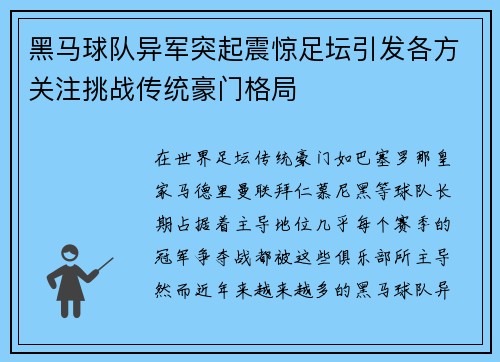 黑马球队异军突起震惊足坛引发各方关注挑战传统豪门格局
